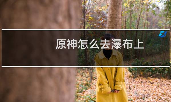 原神怎么去瀑布上