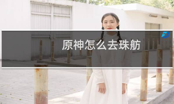 原神怎么去珠舫