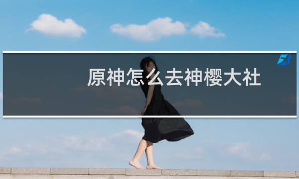 原神怎么去神樱大社