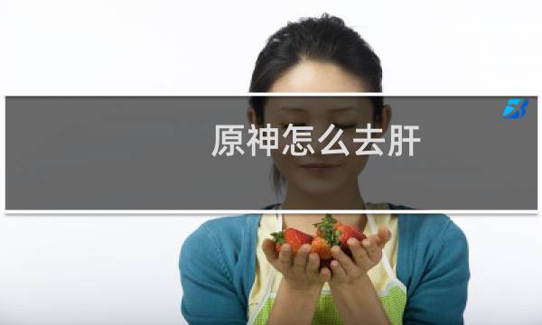原神怎么去肝