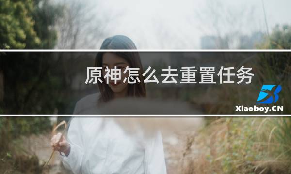 原神怎么去重置任务