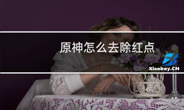 原神怎么去除红点