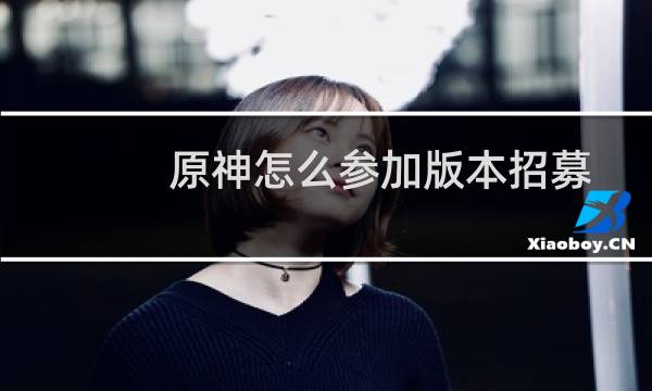 原神怎么参加版本招募