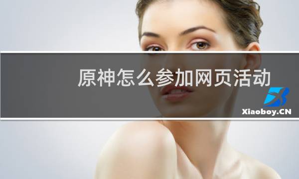 原神怎么参加网页活动