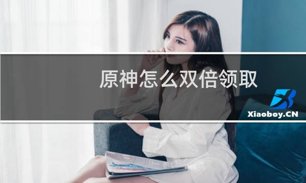 原神怎么双倍领取