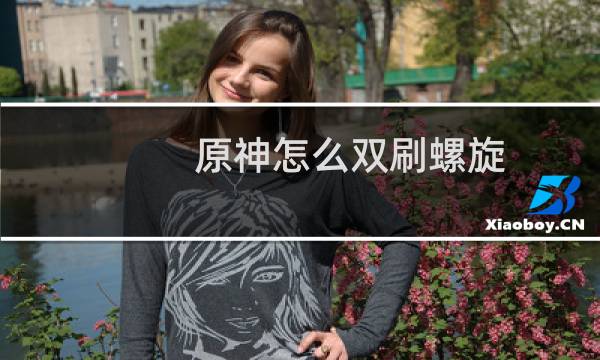 原神怎么双刷螺旋