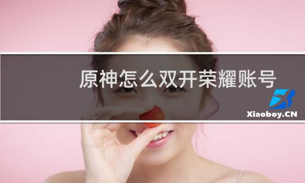 原神怎么双开荣耀账号