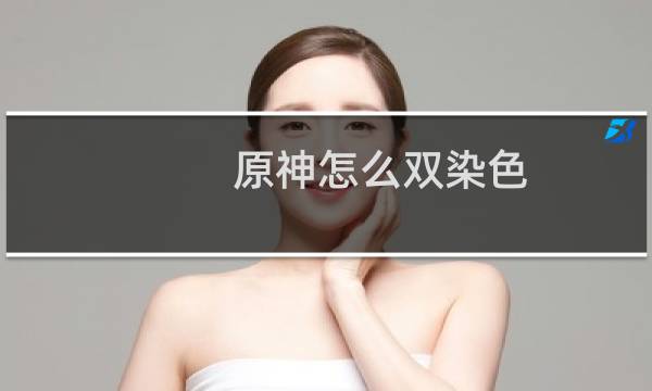 原神怎么双染色