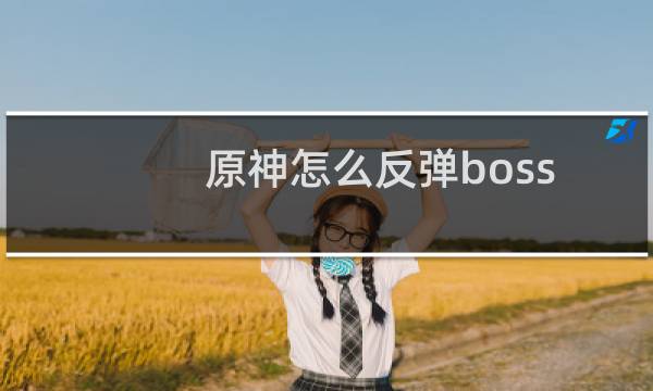 原神怎么反弹boss