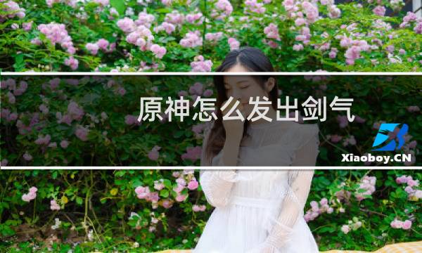 原神怎么发出剑气