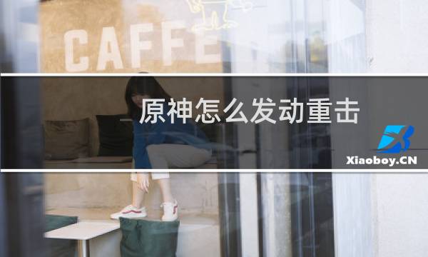 原神怎么发动重击