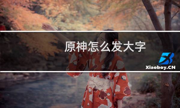 原神怎么发大字