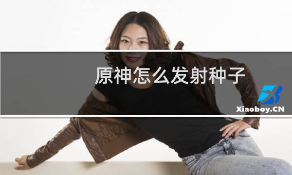 原神怎么发射种子