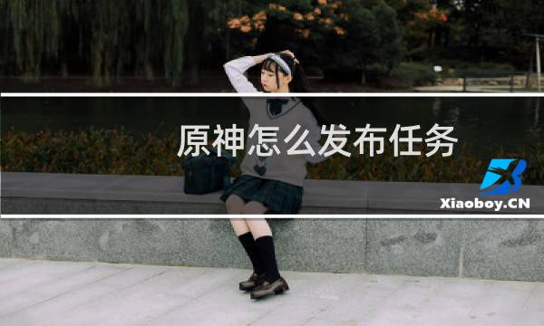 原神怎么发布任务