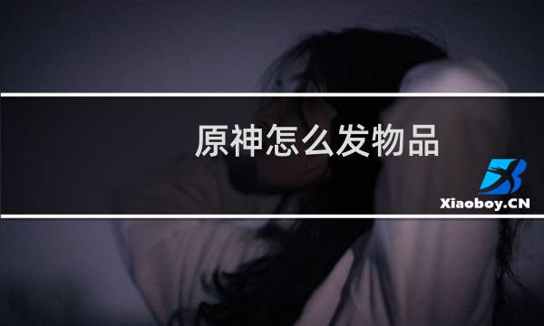 原神怎么发物品