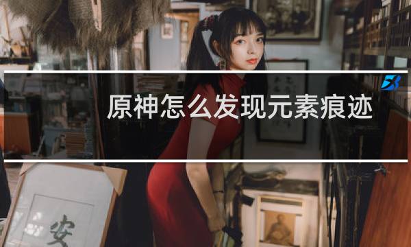 原神怎么发现元素痕迹