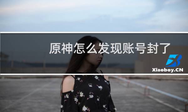 原神怎么发现账号封了