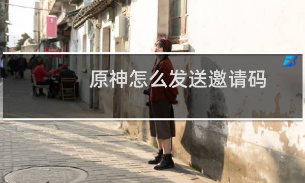 原神怎么发送邀请码