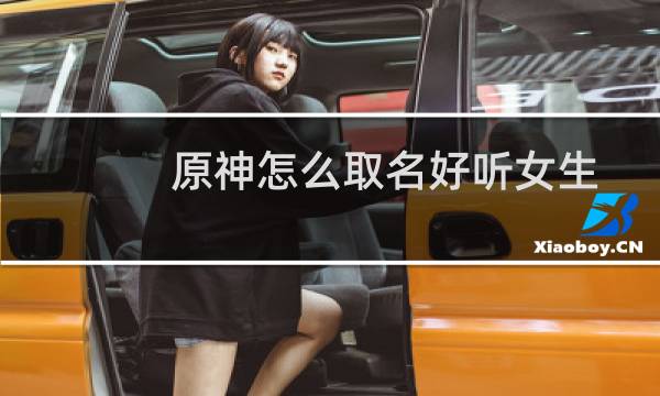原神怎么取名好听女生