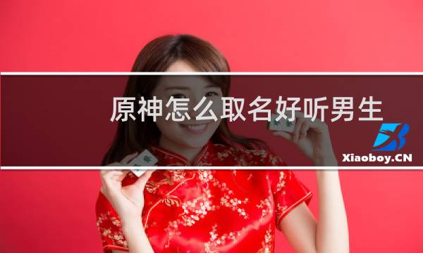 原神怎么取名好听男生