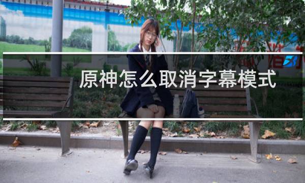 原神怎么取消字幕模式