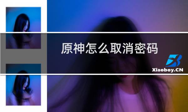 原神怎么取消密码