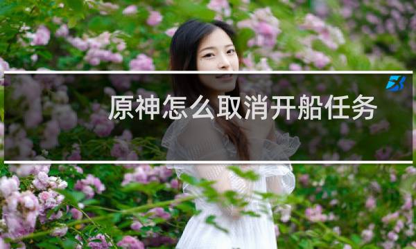 原神怎么取消开船任务