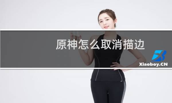 原神怎么取消描边