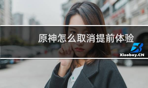 原神怎么取消提前体验