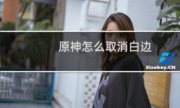 原神怎么取消白边