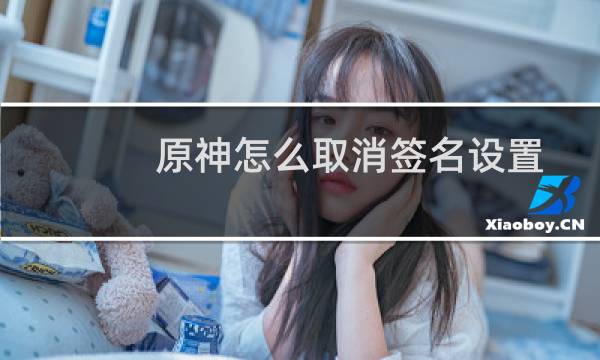 原神怎么取消签名设置