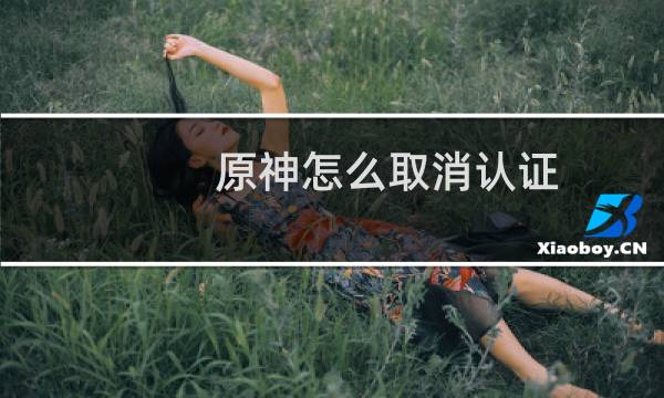 原神怎么取消认证