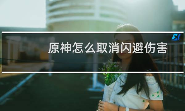 原神怎么取消闪避伤害