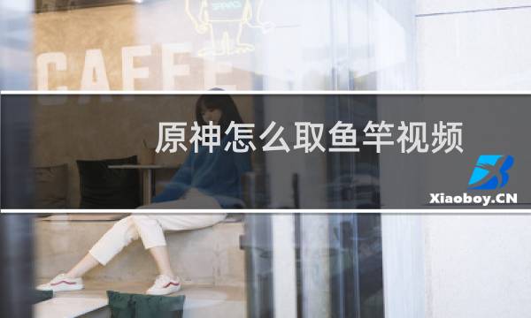 原神怎么取鱼竿视频