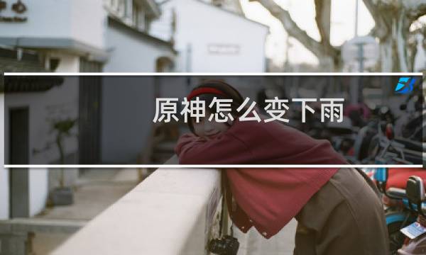 原神怎么变下雨