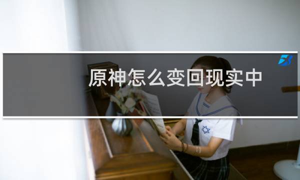 原神怎么变回现实中