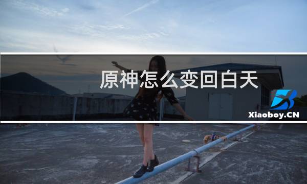 原神怎么变回白天