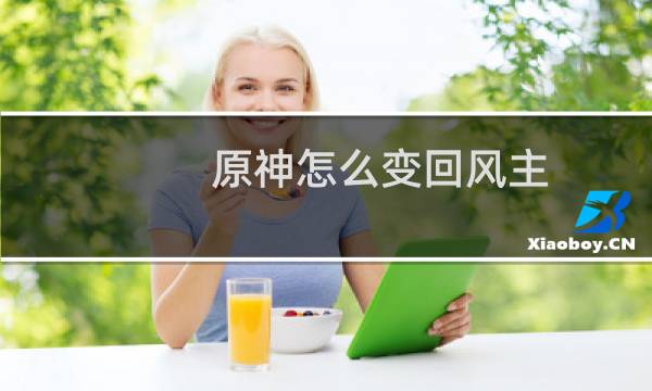 原神怎么变回风主