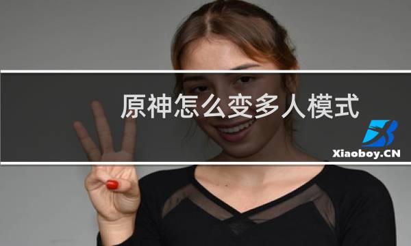 原神怎么变多人模式