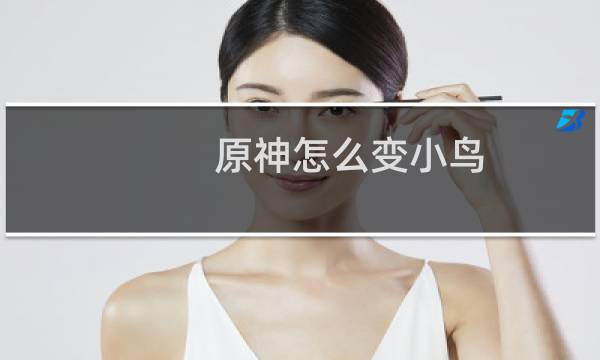 原神怎么变小鸟