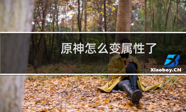 原神怎么变属性了