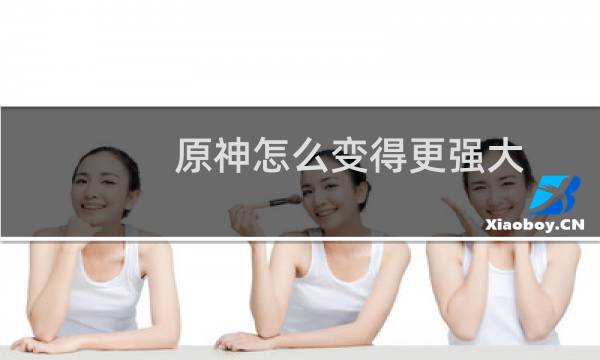 原神怎么变得更强大