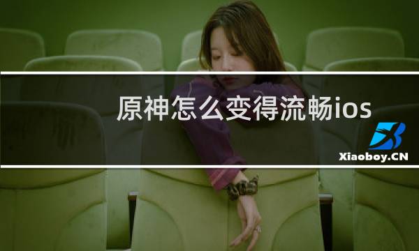 原神怎么变得流畅ios