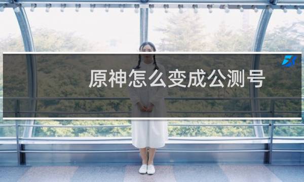 原神怎么变成公测号