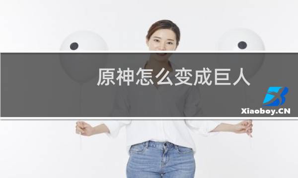 原神怎么变成巨人