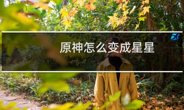 原神怎么变成星星