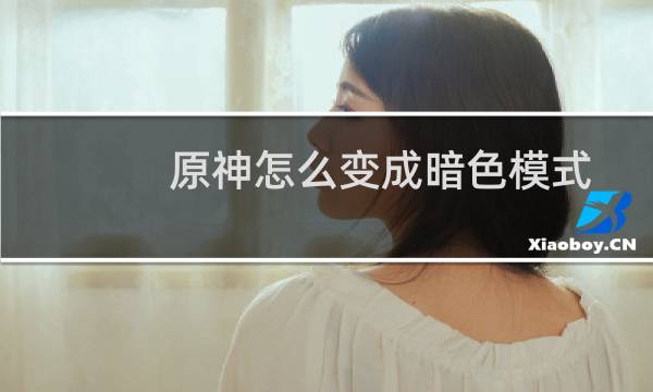 原神怎么变成暗色模式
