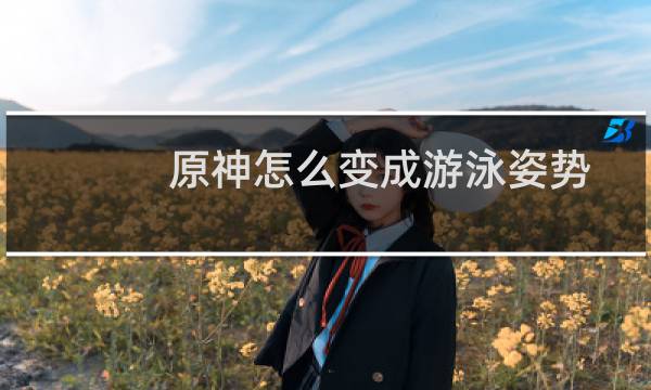 原神怎么变成游泳姿势