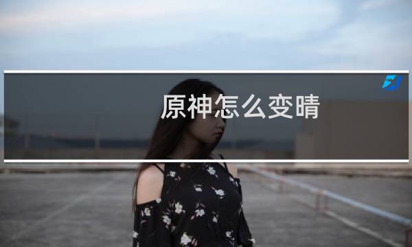 原神怎么变晴