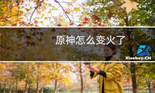 原神怎么变火了